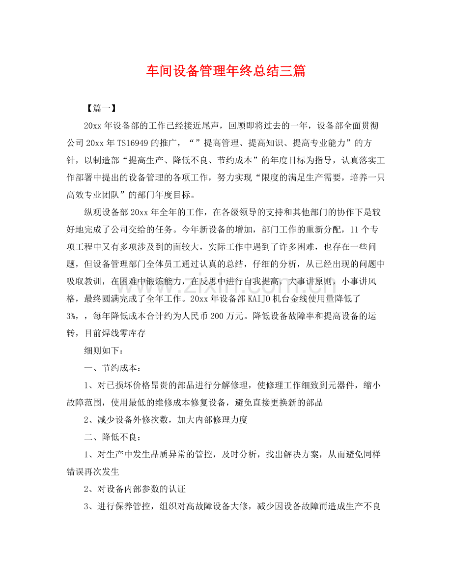 车间设备管理年终总结三篇 .docx_第1页