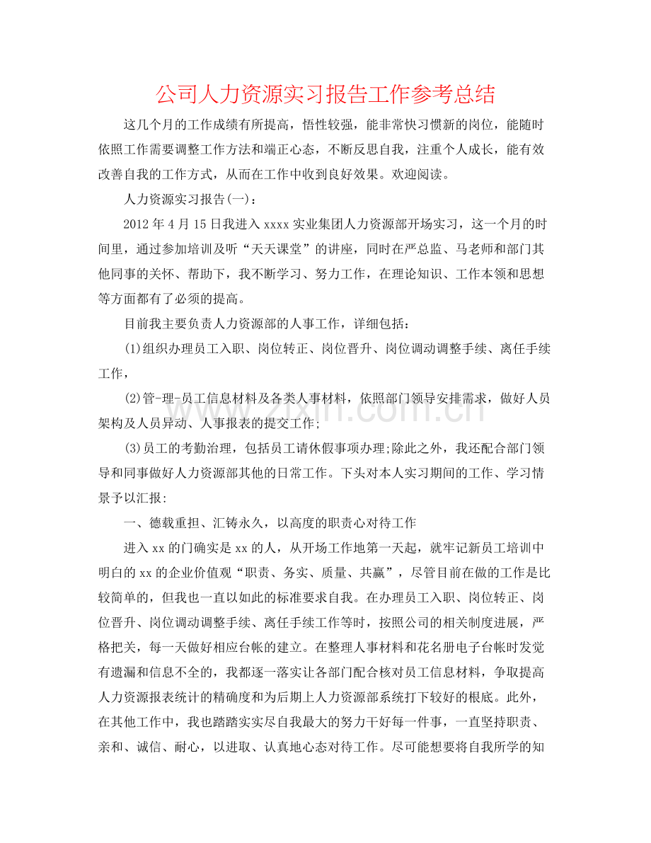 公司人力资源实习报告工作参考总结.docx_第1页