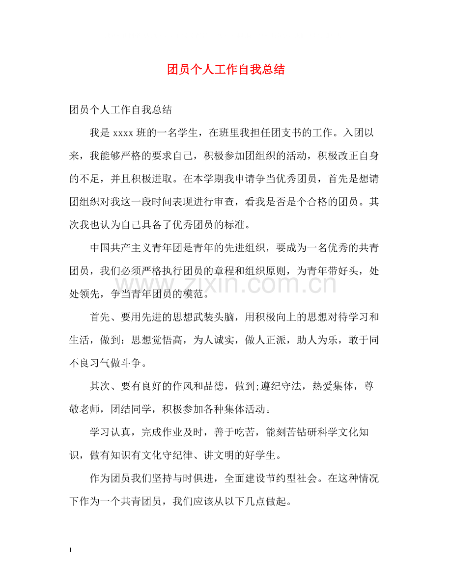 团员个人工作自我总结.docx_第1页