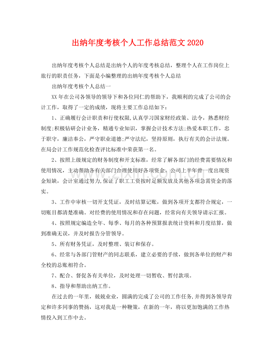 出纳年度考核个人工作总结范文2020 .docx_第1页