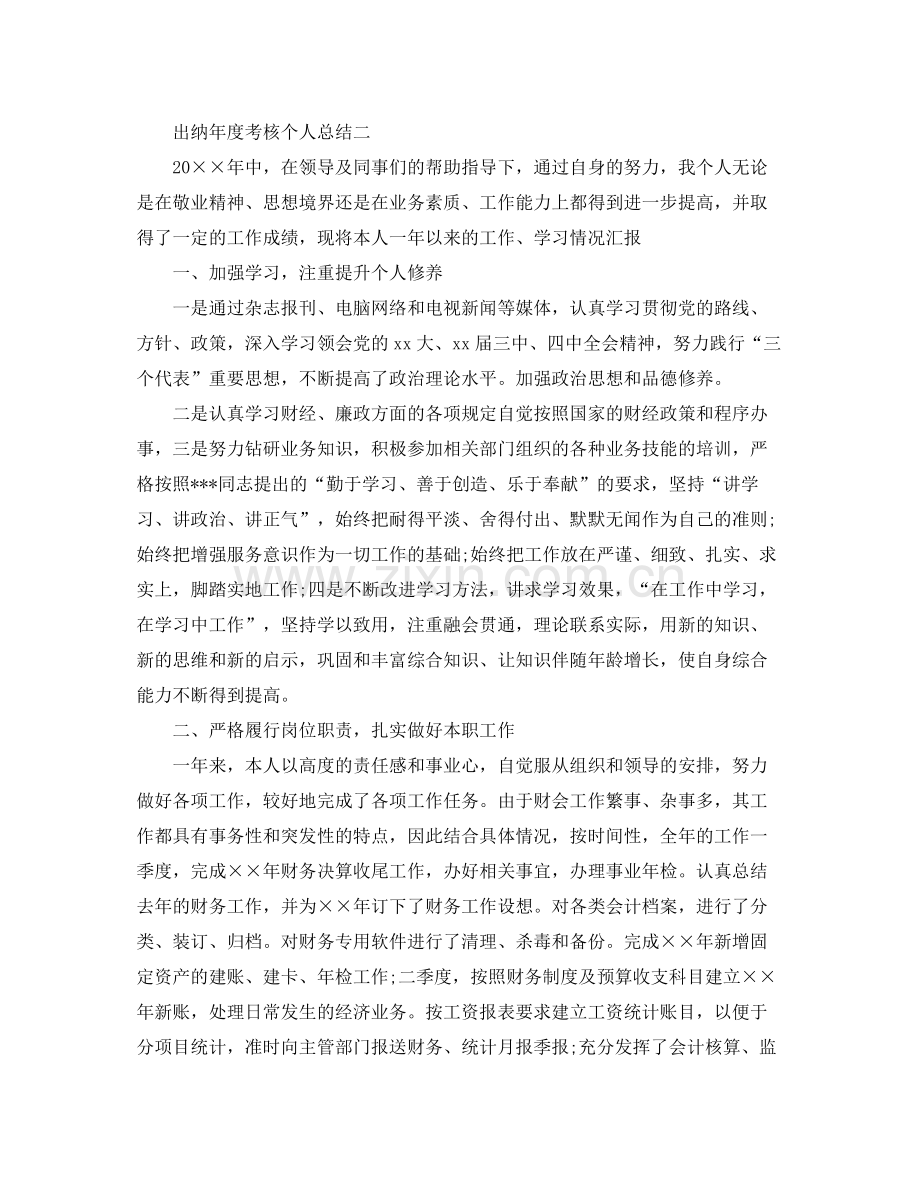 出纳年度考核个人工作总结范文2020 .docx_第2页