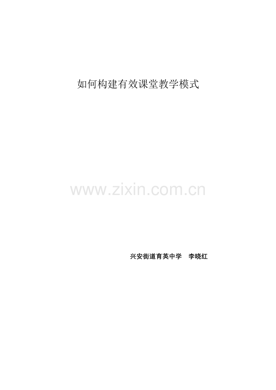 如何构建有效课堂教学模式.doc_第1页