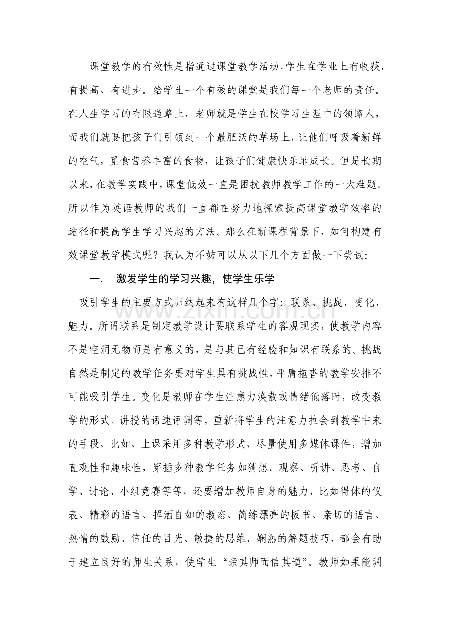 如何构建有效课堂教学模式.doc_第2页