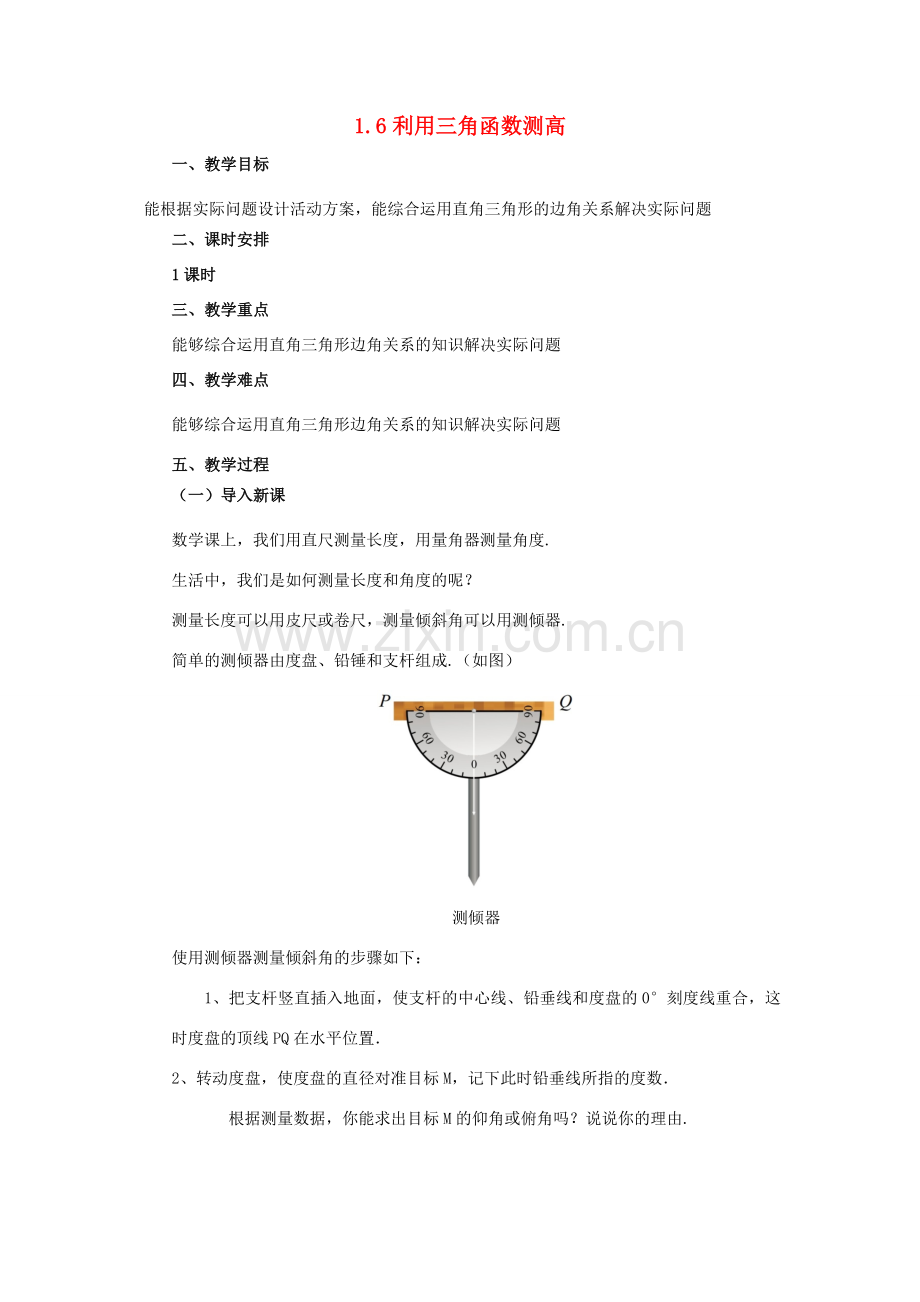 山东省济南市槐荫区九年级数学下册 第1章 直角三角形的边角关系 1.6 利用三角函数测高教案 （新版）北师大版-（新版）北师大版初中九年级下册数学教案.doc_第1页