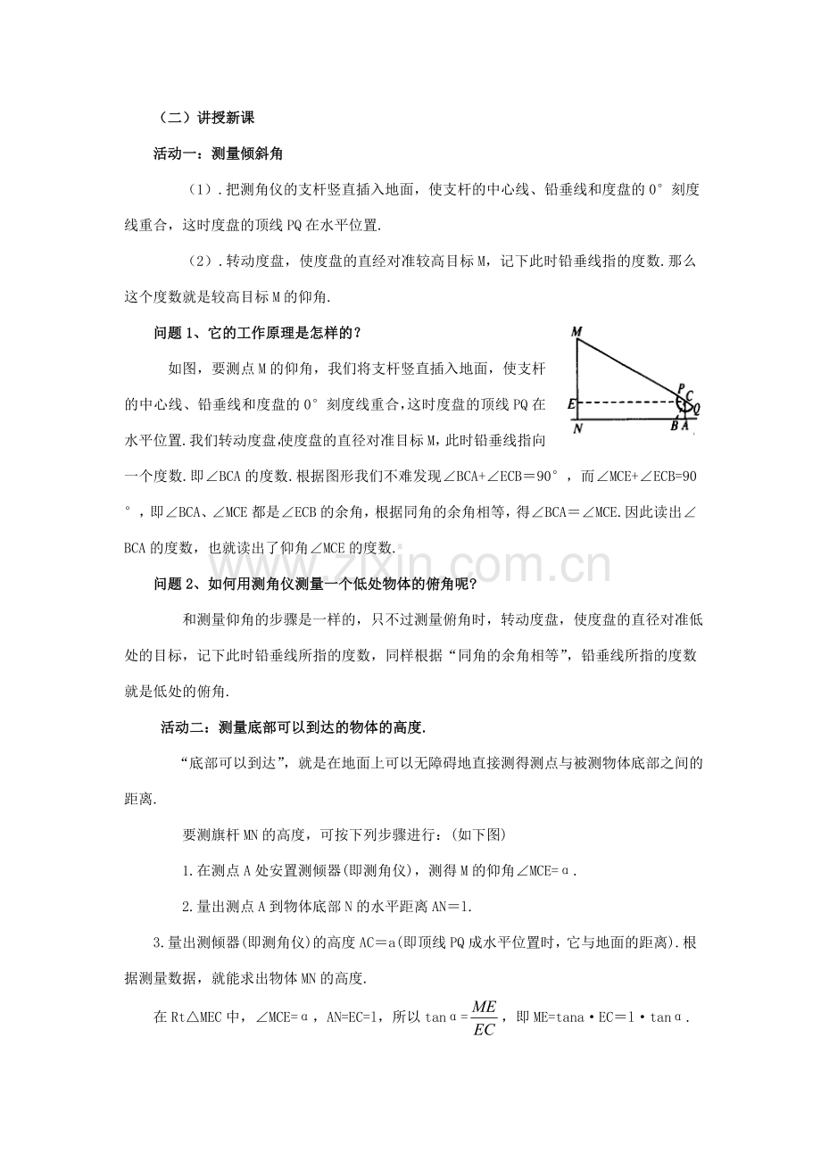 山东省济南市槐荫区九年级数学下册 第1章 直角三角形的边角关系 1.6 利用三角函数测高教案 （新版）北师大版-（新版）北师大版初中九年级下册数学教案.doc_第2页