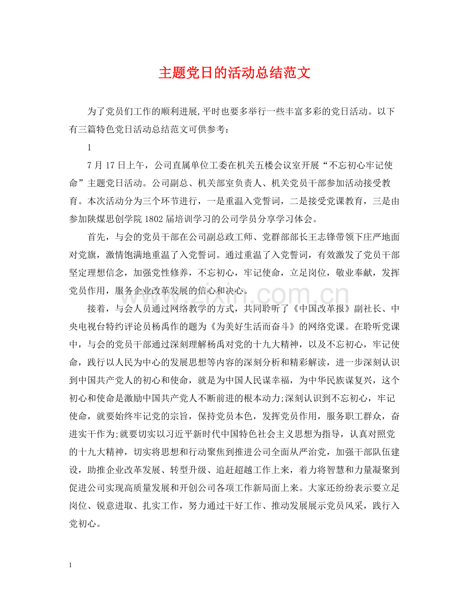 主题党日的活动总结范文2.docx_第1页