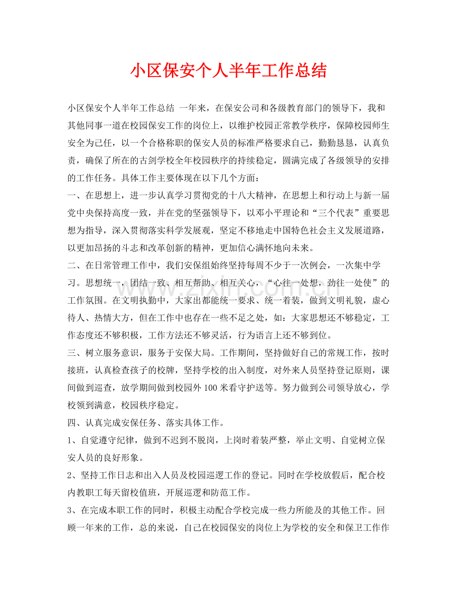 《安全管理文档》之小区保安个人半年工作总结.docx_第1页