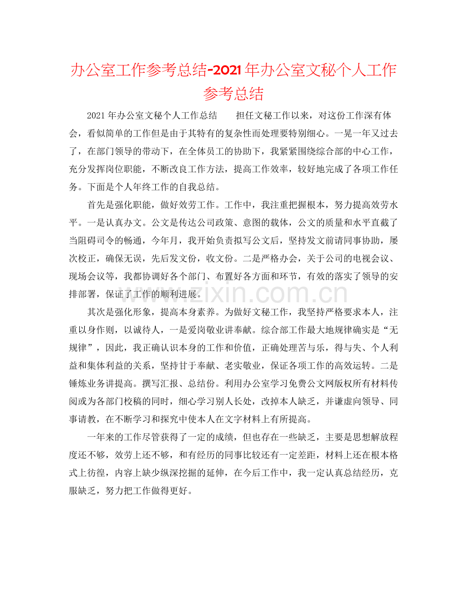 办公室工作参考总结年办公室文秘个人工作参考总结.docx_第1页