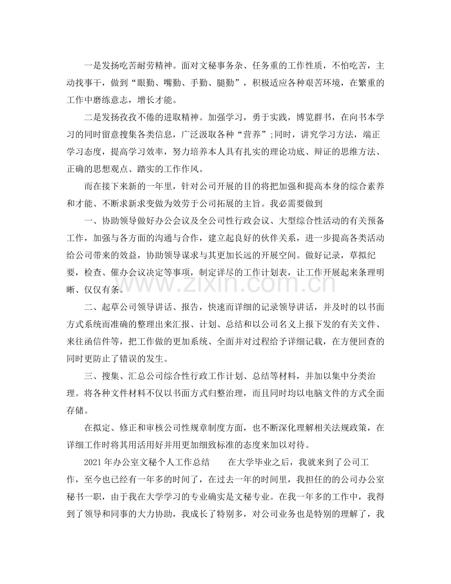 办公室工作参考总结年办公室文秘个人工作参考总结.docx_第2页