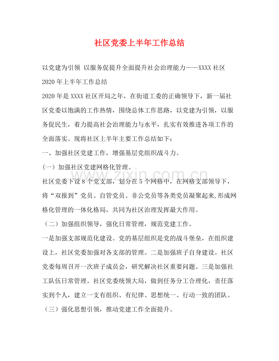 社区党委上半年工作总结.docx_第1页