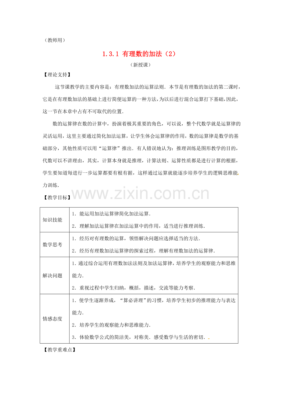 江苏省南通市海安县李堡镇初级中学七年级数学上册 第一章《有理数的加法（2）》课案（教师用） 新人教版.doc_第1页