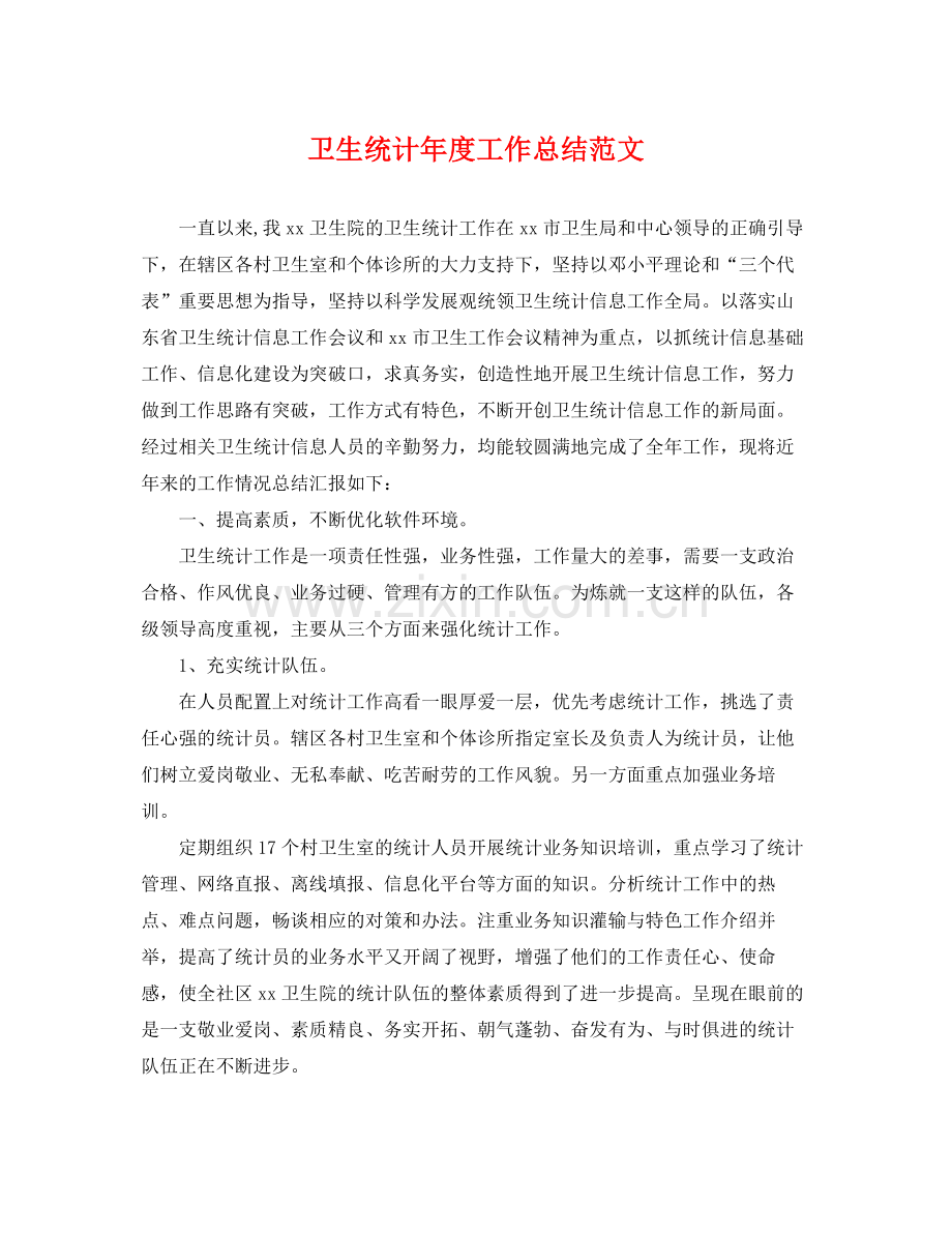 卫生统计年度工作总结范文 .docx_第1页