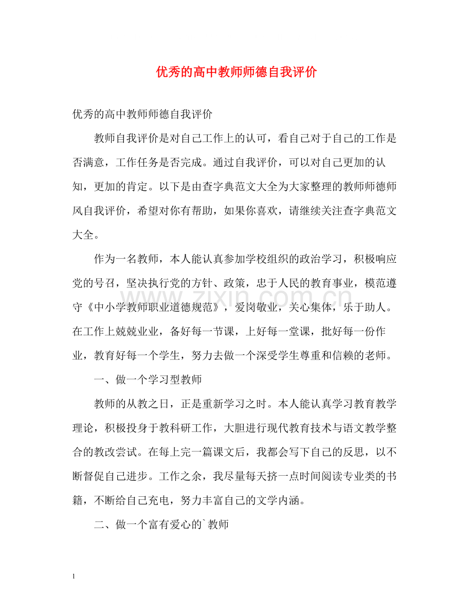 优秀的高中教师师德自我评价.docx_第1页