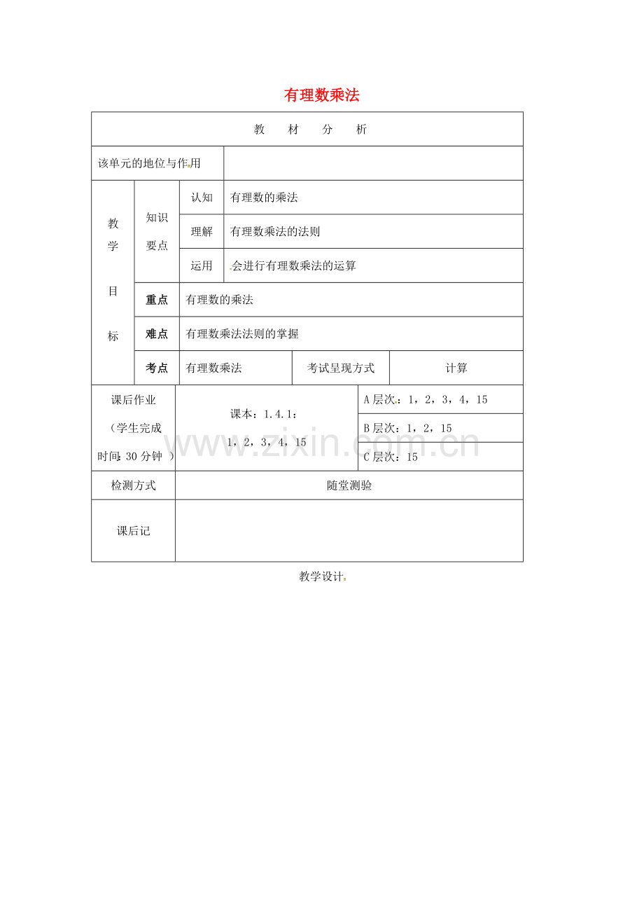 七年级数学上册 1.4.1 有理数的乘法教案 （新版）新人教版-（新版）新人教版初中七年级上册数学教案.doc_第1页