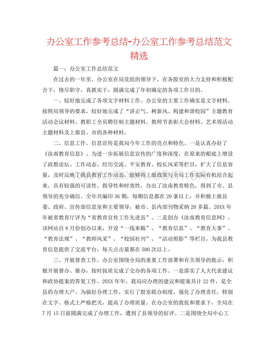 办公室工作参考总结办公室工作参考总结范文.docx_第1页