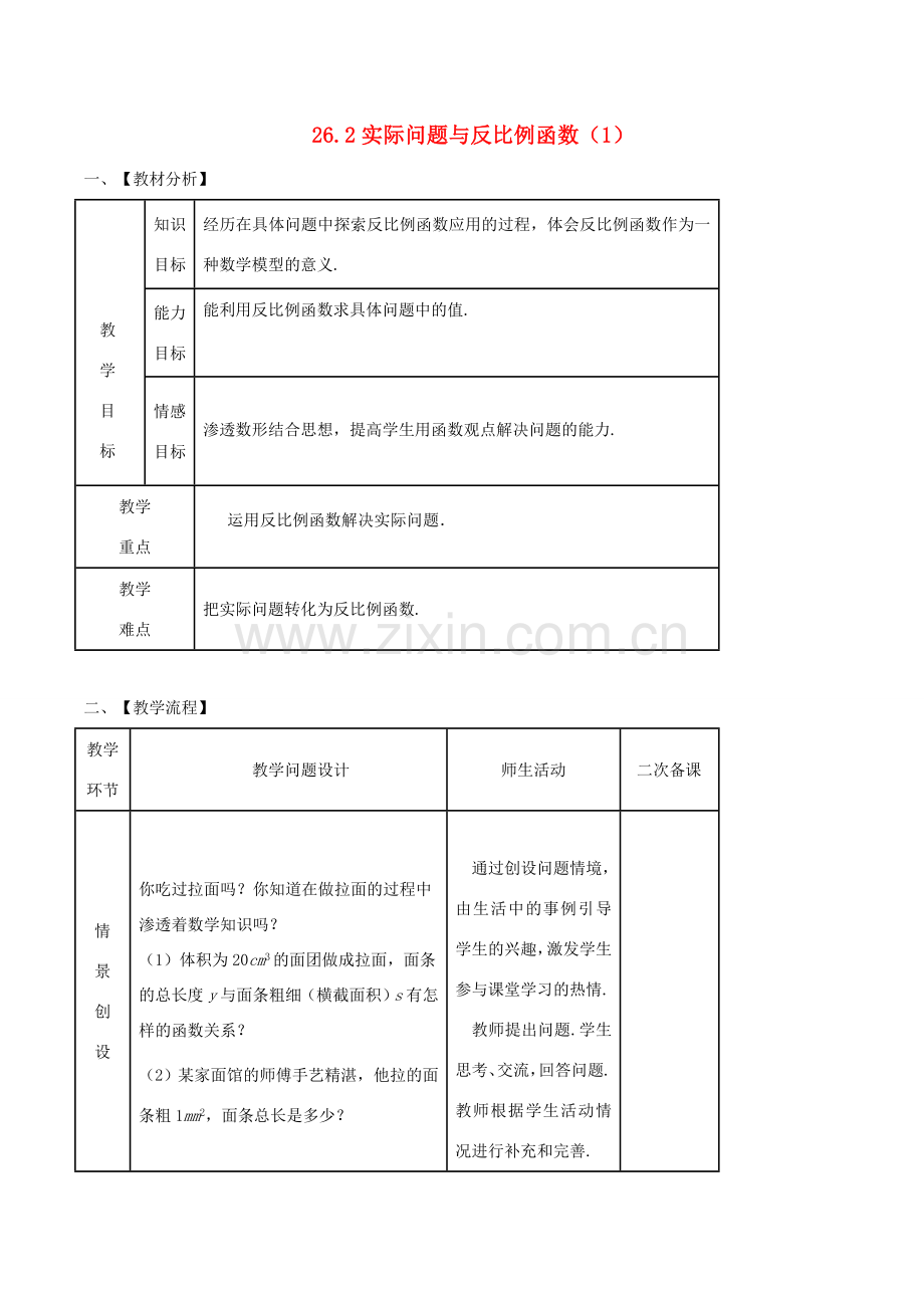 九年级数学下册 第26章 反比例函数 26.2 实际问题与反比例函数（1）教案 （新版）新人教版-（新版）新人教版初中九年级下册数学教案.doc_第1页