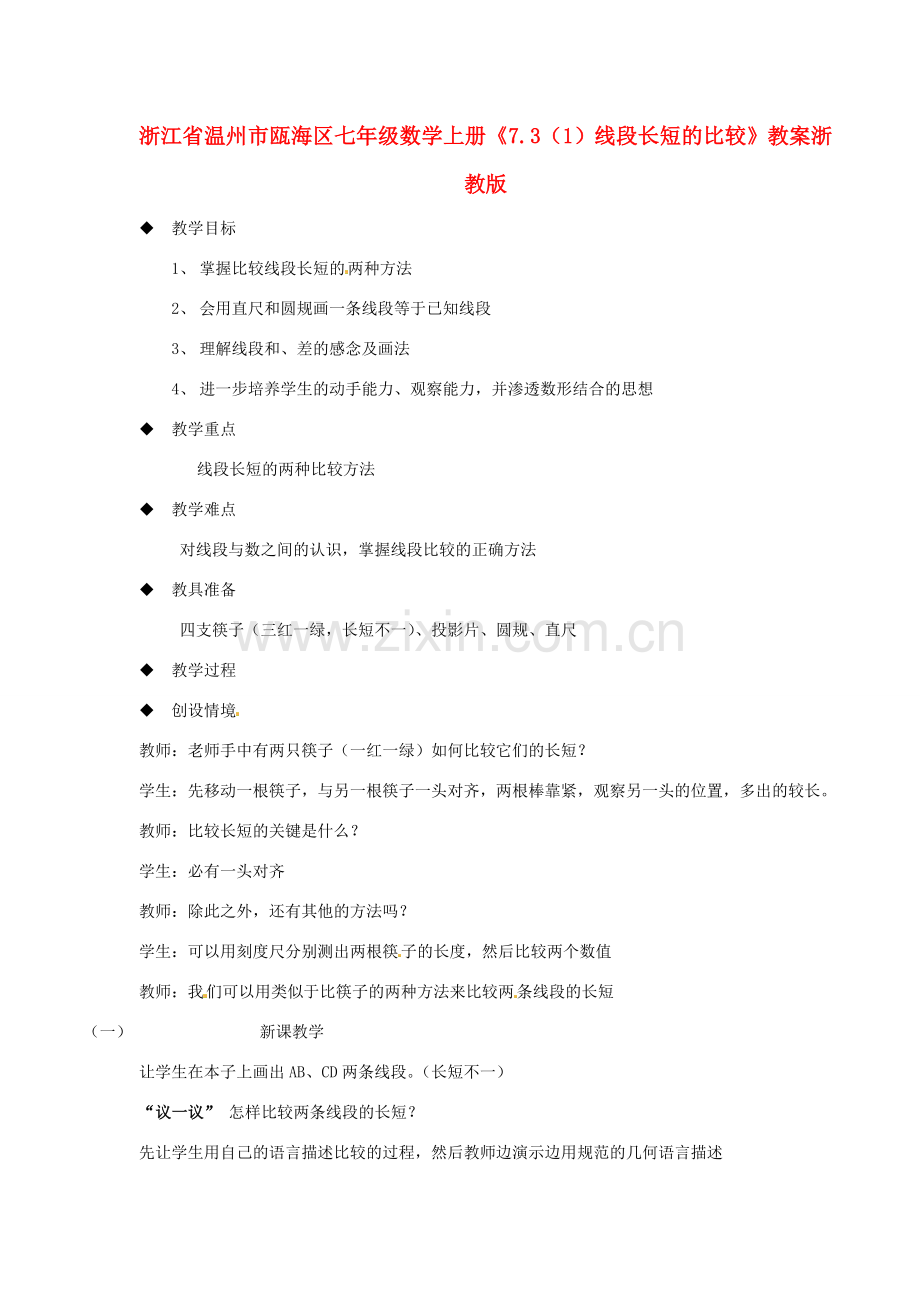 浙江省温州市瓯海区七年级数学上册《7.3（1）线段长短的比较》教案 浙教版.doc_第1页