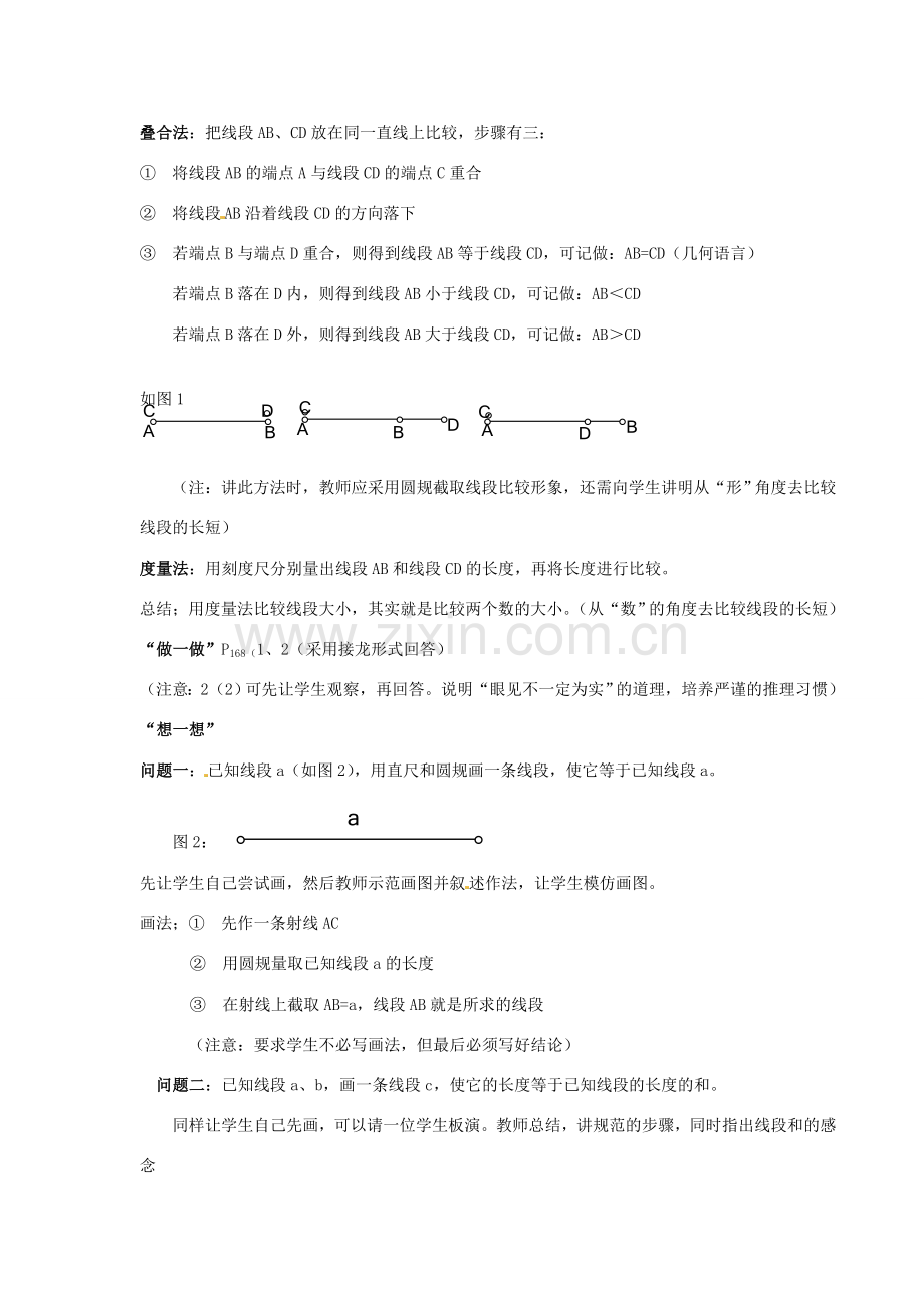 浙江省温州市瓯海区七年级数学上册《7.3（1）线段长短的比较》教案 浙教版.doc_第2页