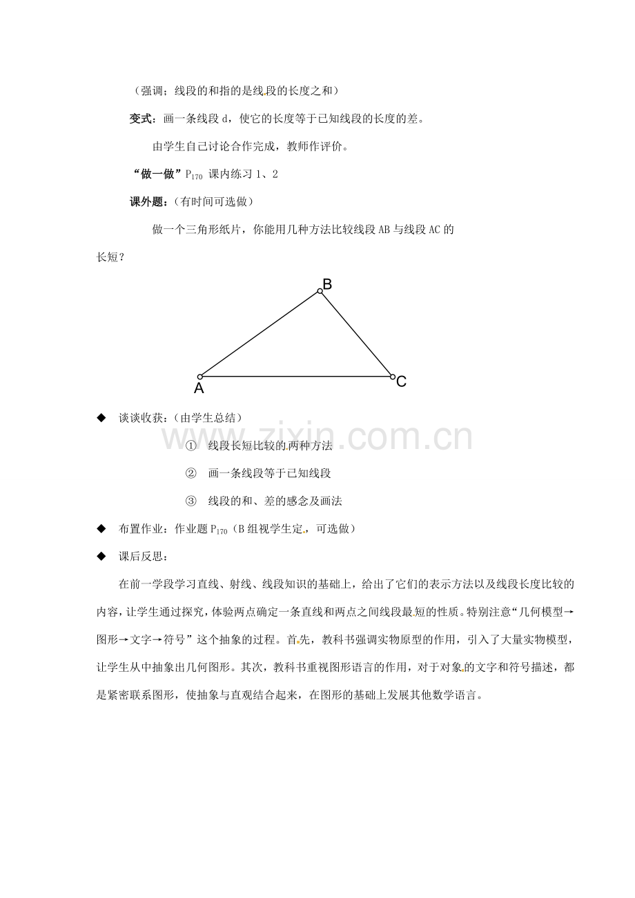 浙江省温州市瓯海区七年级数学上册《7.3（1）线段长短的比较》教案 浙教版.doc_第3页