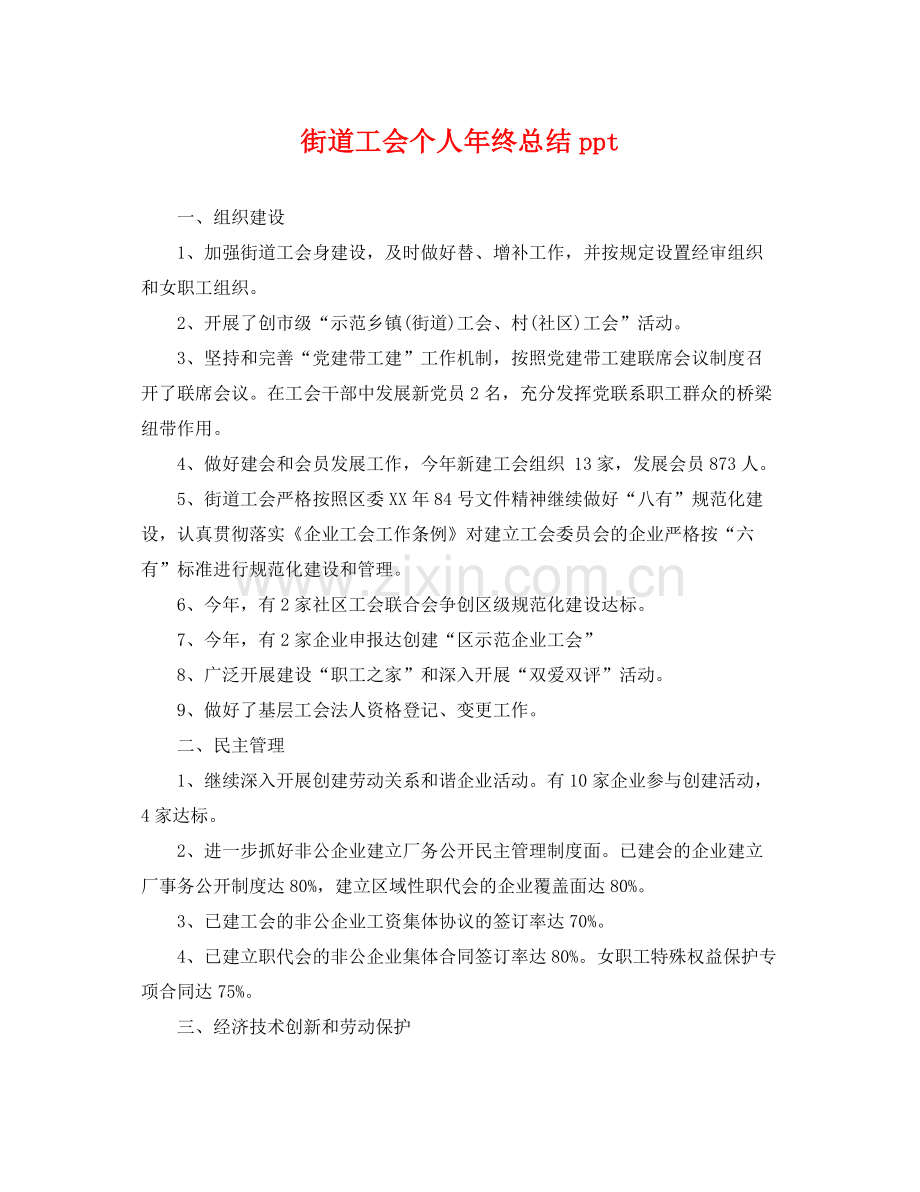 街道工会个人年终总结ppt .docx_第1页