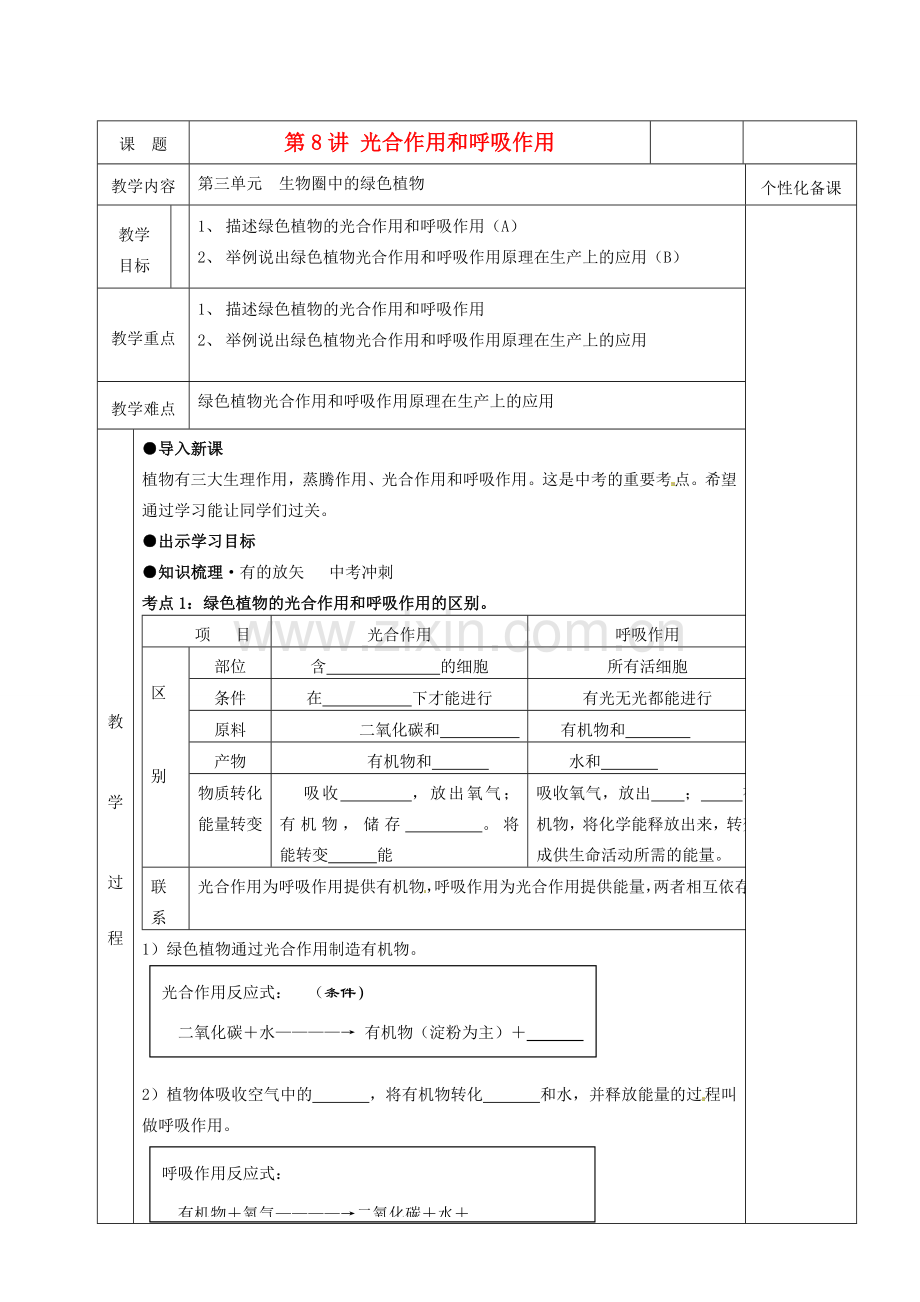 湖南省茶陵县世纪星实验学校八年级生物复习《第8讲 光合作用和呼吸作用《教案 人教新课标版.doc_第1页