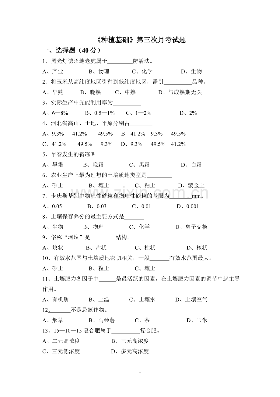 种植基础第三次月考试题.doc_第1页