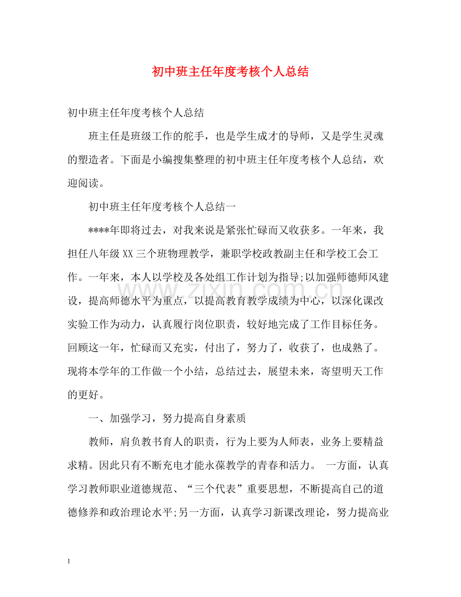 初中班主任年度考核个人总结2).docx_第1页