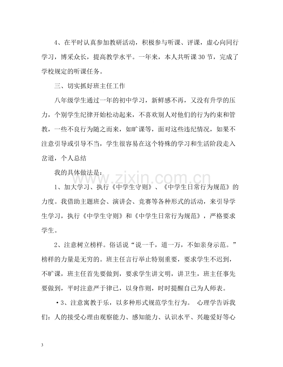 初中班主任年度考核个人总结2).docx_第3页