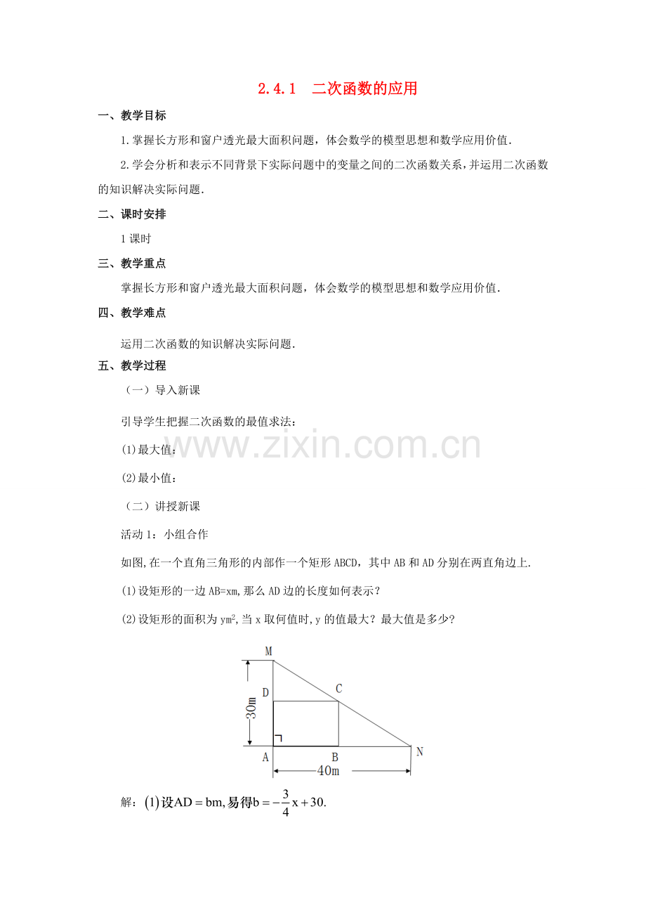 九年级数学下册 第二章 二次函数 2.4 二次函数的应用教案 （新版）北师大版-（新版）北师大版初中九年级下册数学教案.doc_第1页