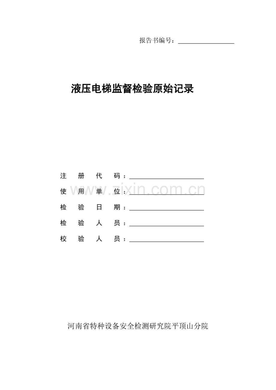 液压电梯监督检验与定期检验原始记录.doc_第1页