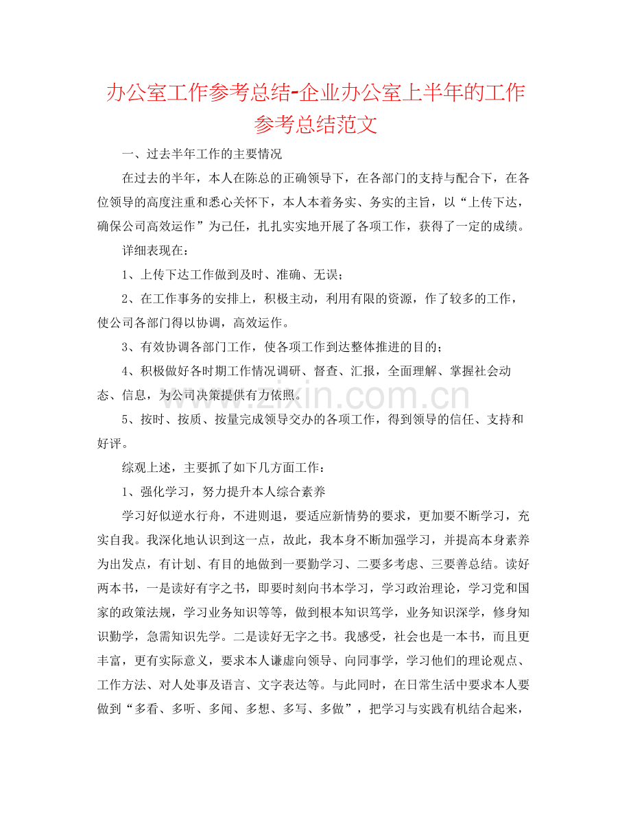 办公室工作参考总结企业办公室上半年的工作参考总结范文.docx_第1页