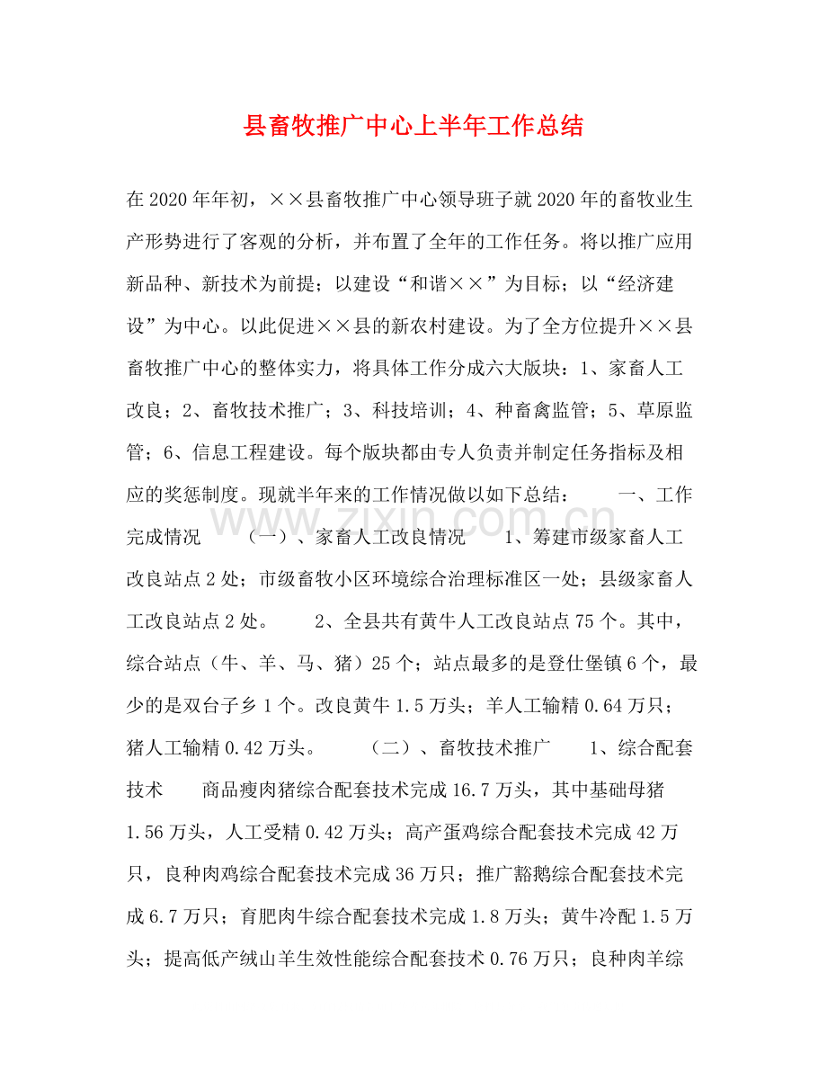 县畜牧推广中心上半年工作总结.docx_第1页