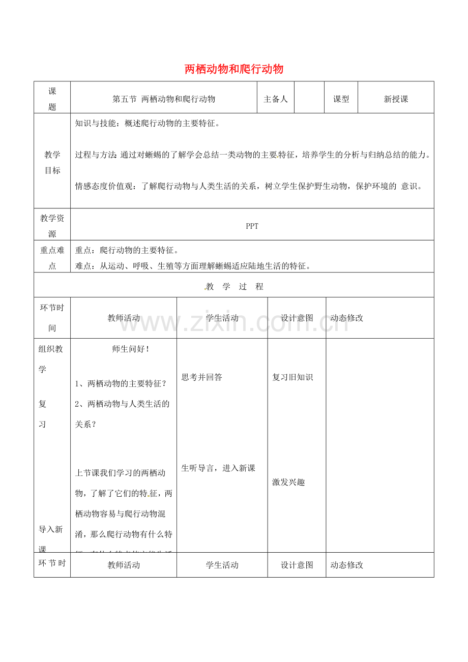 吉林省双辽市八年级生物上册 第五单元 第一章 第五节 两栖动物和爬行动物（第2课时）教案 （新版）新人教版-（新版）新人教版初中八年级上册生物教案.doc_第1页