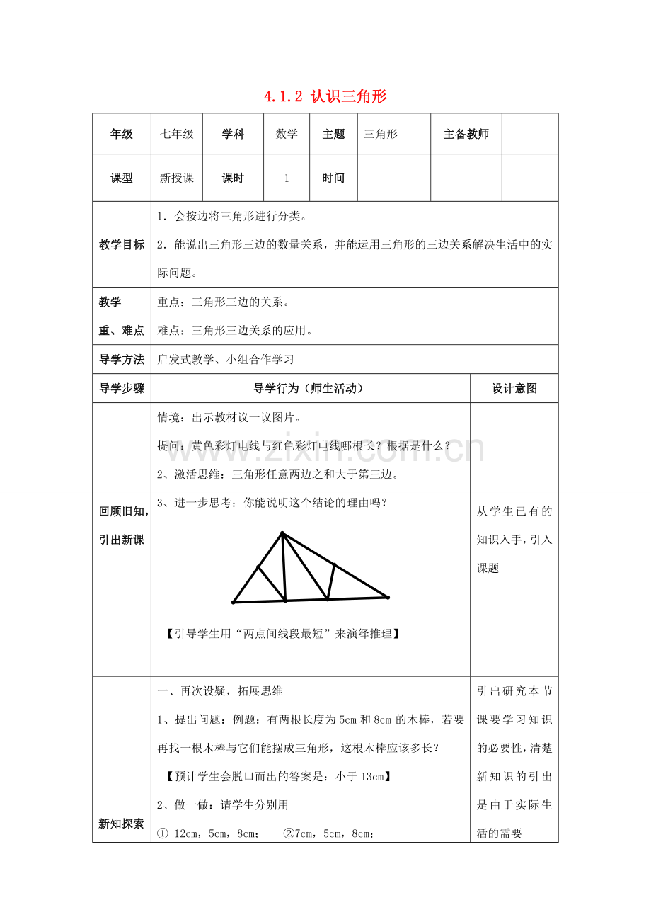 山东省济南市槐荫区七年级数学下册 第四章 三角形 4.1 认识三角形 4.1.2认识三角形教案 （新版）北师大版-（新版）北师大版初中七年级下册数学教案.doc_第1页