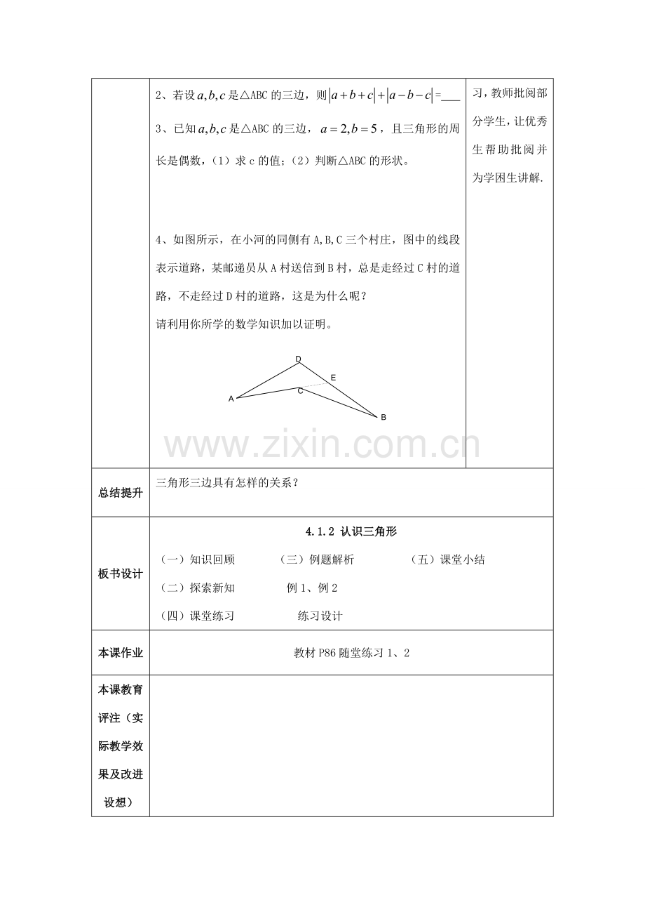 山东省济南市槐荫区七年级数学下册 第四章 三角形 4.1 认识三角形 4.1.2认识三角形教案 （新版）北师大版-（新版）北师大版初中七年级下册数学教案.doc_第3页