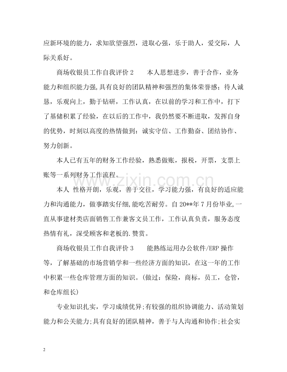 商场收银员工作自我评价.docx_第2页