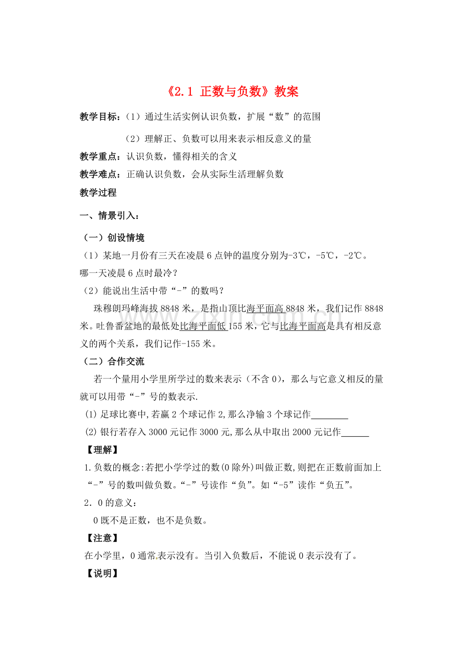 江苏省无锡市七年级数学《2.1 正数与负数》教案 苏科版.doc_第1页