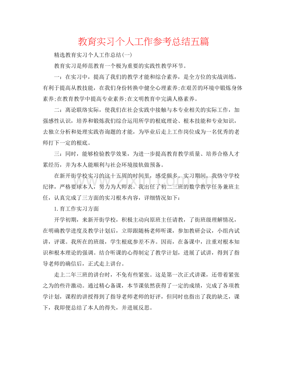 教育实习个人工作参考总结五篇.docx_第1页