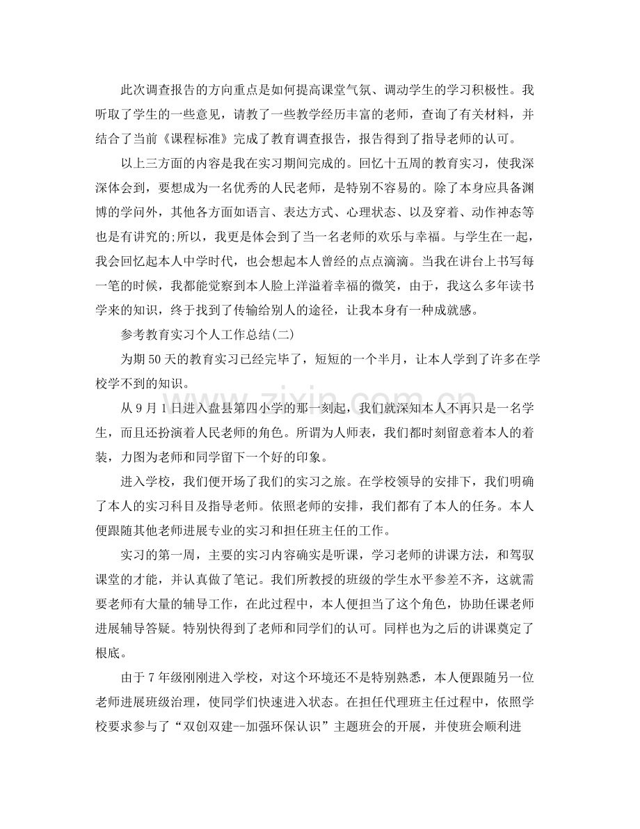 教育实习个人工作参考总结五篇.docx_第3页