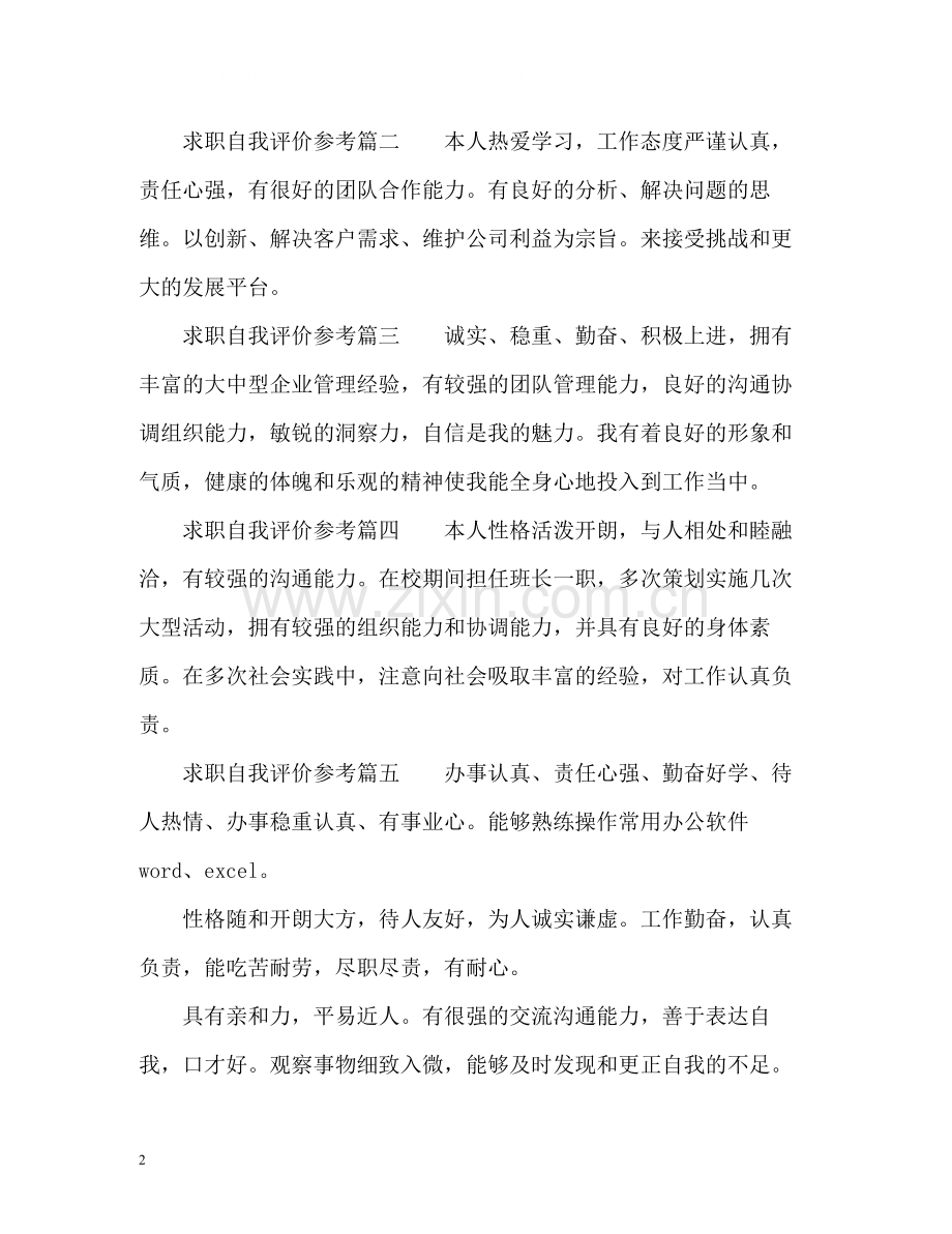 求职自我评价参考.docx_第2页