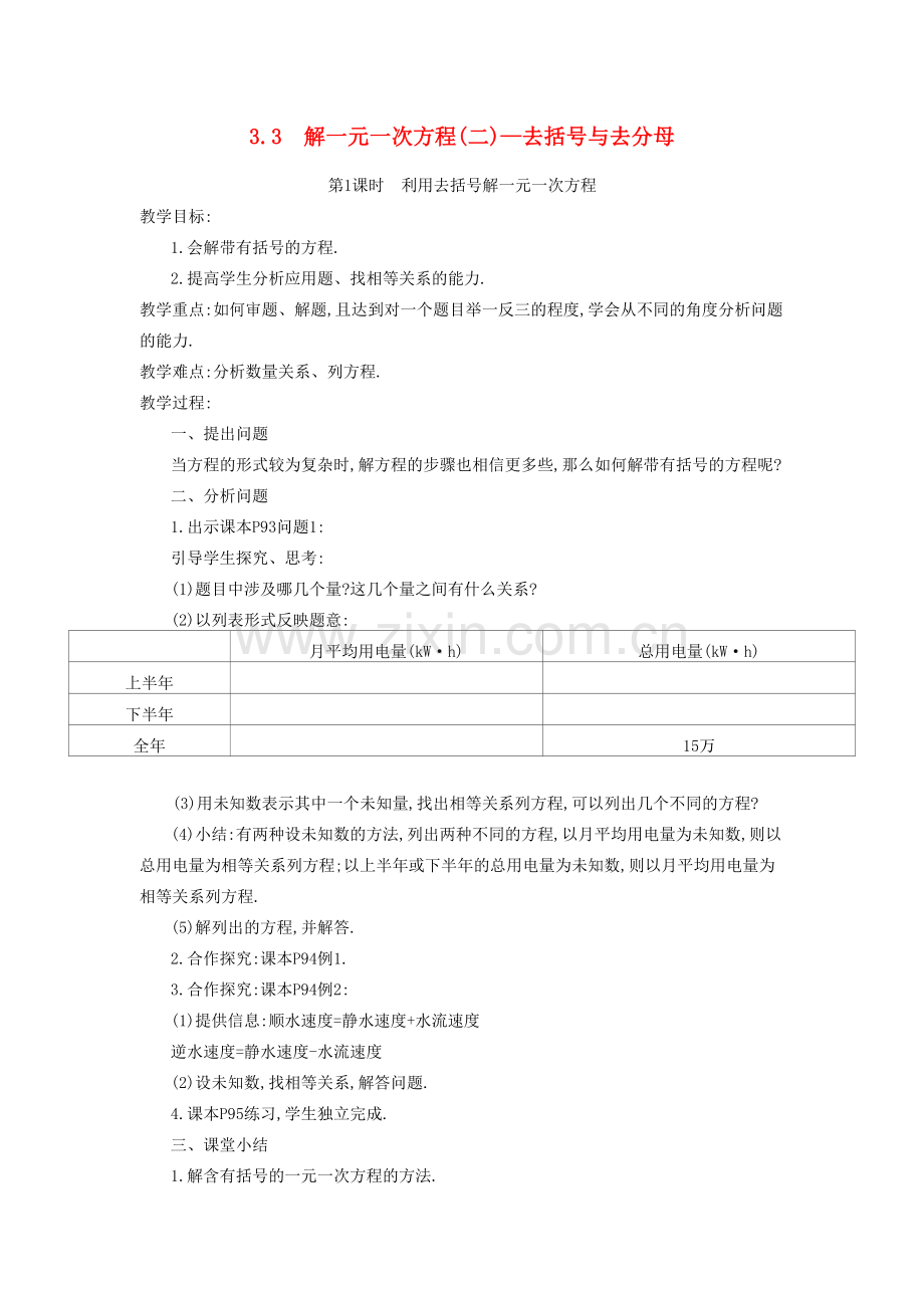 秋七年级数学上册 第三章 一元一次方程 3.3 解一元一次方程（二）—去括号与去分母 第1课时 利用去括号解一元一次方程教案 （新版）新人教版-（新版）新人教版初中七年级上册数学教案.doc_第1页