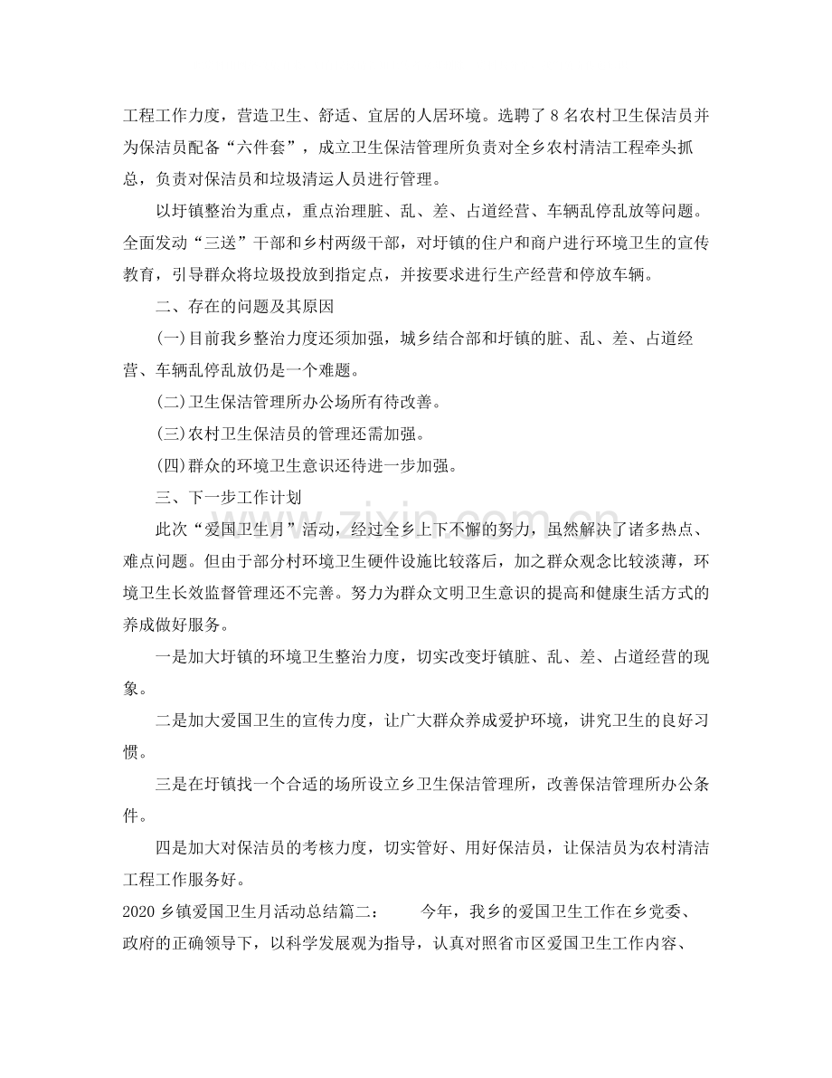 乡镇爱国卫生月活动总结3篇.docx_第2页