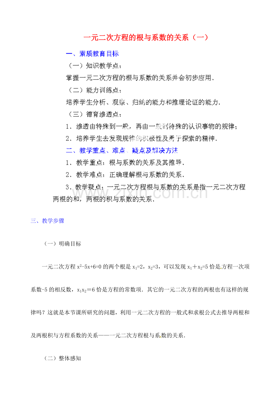 江苏省金湖县实验中学中考数学 根与系数的关系复习教案（1） 新人教版.doc_第1页