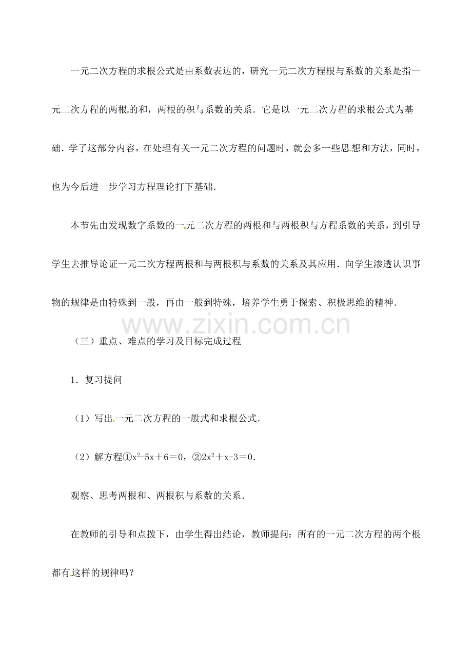 江苏省金湖县实验中学中考数学 根与系数的关系复习教案（1） 新人教版.doc_第2页