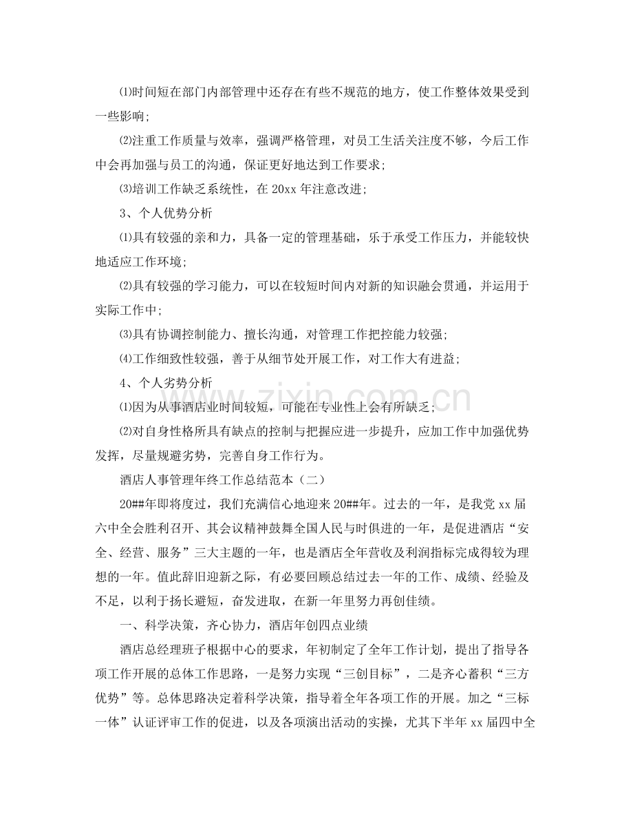 酒店人事管理年终工作总结范本 .docx_第2页