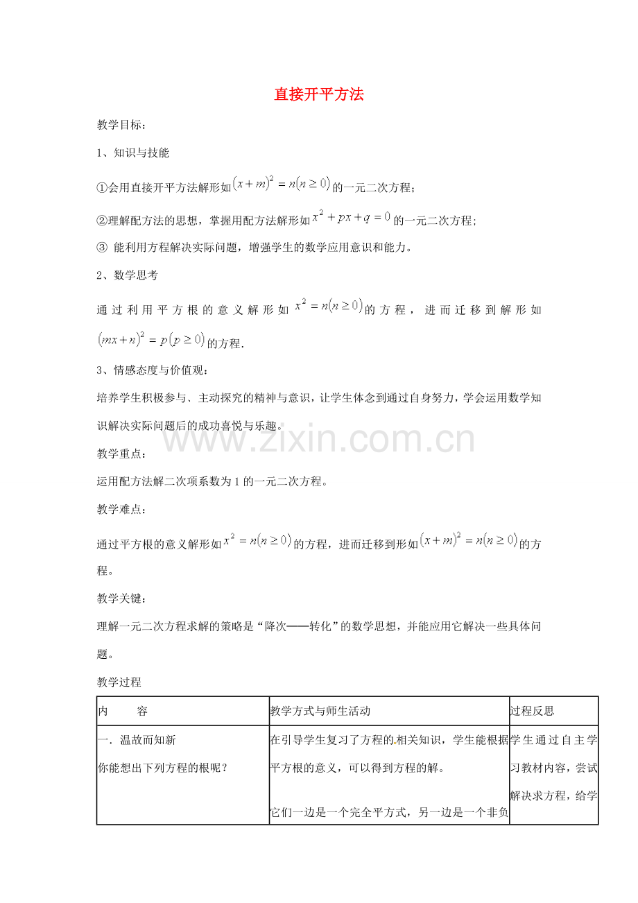 秋九年级数学上册 21.2.1 直接开平方法教学设计 （新版）新人教版-（新版）新人教版初中九年级上册数学教案.doc_第1页