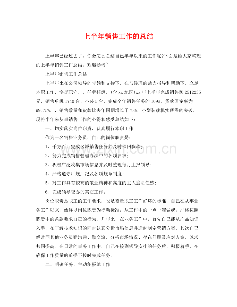 上半年销售工作的总结 .docx_第1页