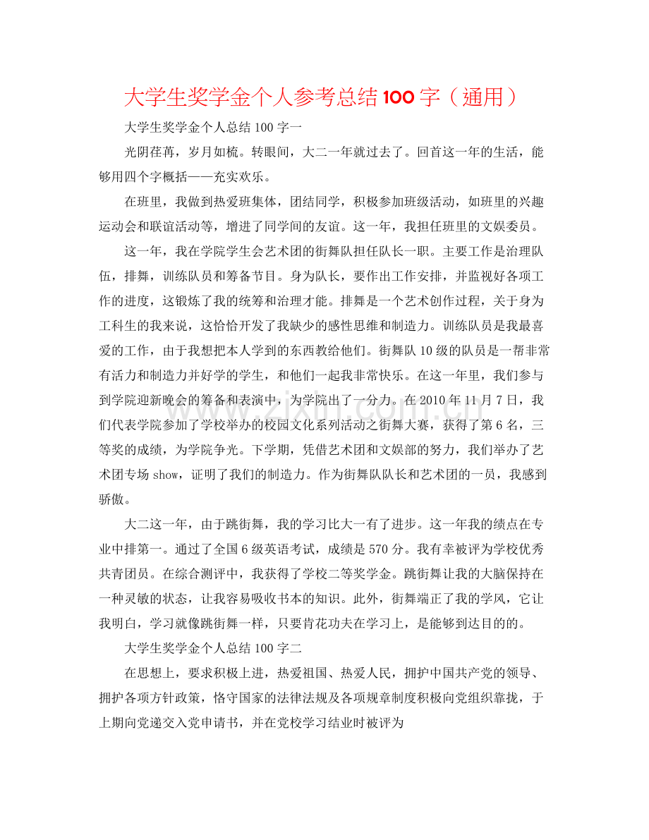 大学生奖学金个人参考总结100字（通用）.docx_第1页