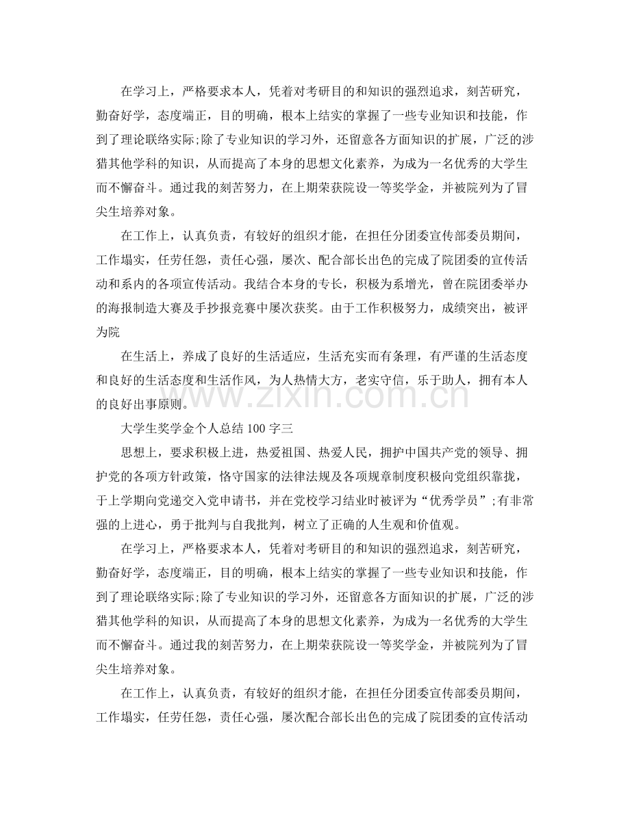 大学生奖学金个人参考总结100字（通用）.docx_第2页