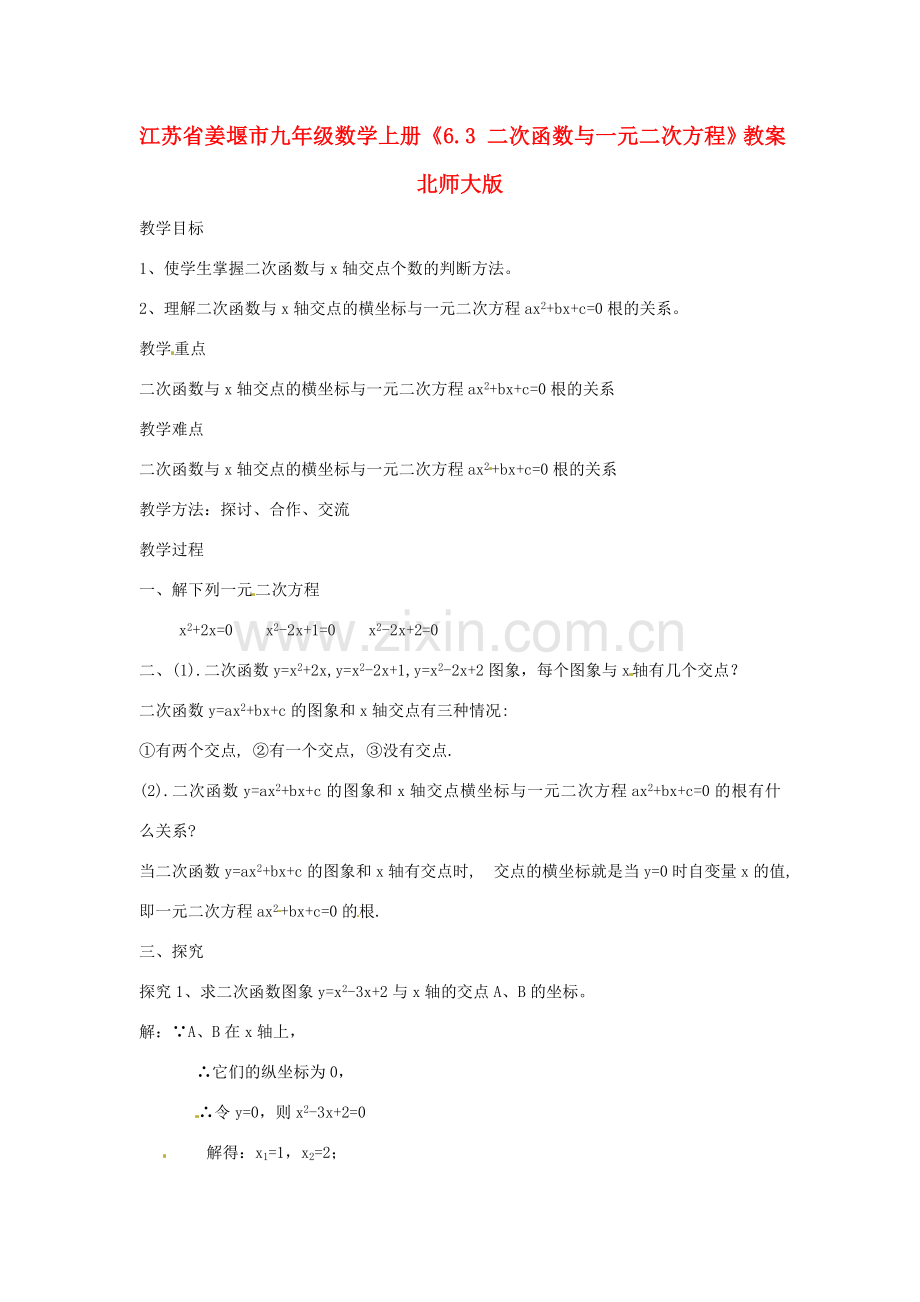 江苏省姜堰市九年级数学上册《6.3 二次函数与一元二次方程》教案 北师大版.doc_第1页